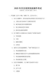 2025年天文觀測實踐操作考試