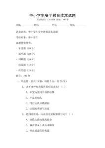 中小學生安全教育讀本試題