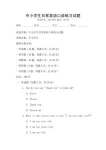 中小學(xué)生日常英語(yǔ)口語(yǔ)練習(xí)試題