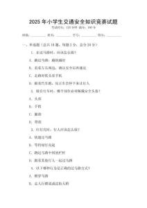2025年小學生交通安全知識競賽試題
