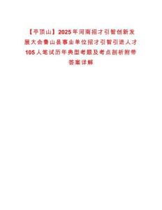 【平頂山】2025年河南招才引智創新發展大會魯山縣事業單位招才引智引進人才105人筆試歷年典型考題及考點剖析附帶答案詳解