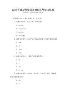 2025年波斯尼亞語基礎詞匯與語法試題