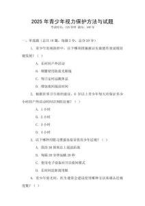 2025年青少年視力保護方法與試題