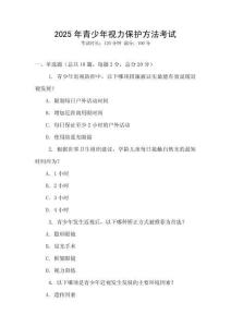 2025年青少年視力保護方法考試