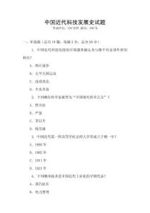 中國近代科技發展史試題