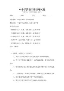 中小學(xué)英語(yǔ)口語(yǔ)訓(xùn)練試題