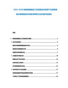 2025-2030新型玻璃制造工藝創(chuàng)新技術(shù)探索產(chǎn)業(yè)營銷策略與玻璃制品市場需求調(diào)研行業(yè)價值評估報告