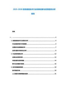 2025-2030信息通信技術行業創新進展與投資趨勢分析報告
