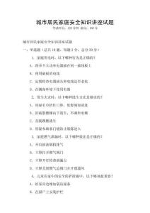 城市居民家庭安全知識講座試題