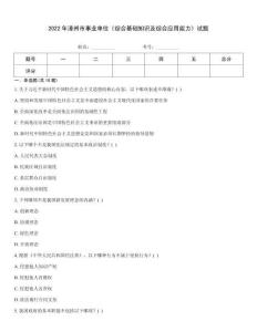 2022年漳州市事業(yè)單位《綜合基礎知識及綜合應用能力》試題