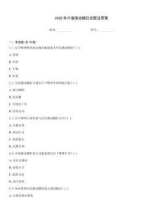 2025年興奮激動(dòng)躁狂試題及答案