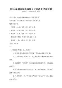 2025年國家戰略科技人才培養考試及答案