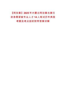 【阿拉善】2025年內蒙古阿拉善右旗引進急需緊缺專業人才14人筆試歷年典型考題及考點剖析附帶答案詳解