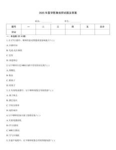 2025年醫(yī)學(xué)影像技師試題及答案