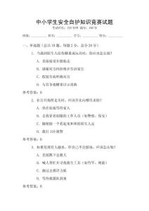 中小學生安全自護知識競賽試題