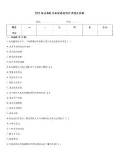 2022年證券投資基金基礎(chǔ)知識試題及答案