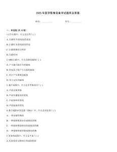 2025年醫(yī)學(xué)影像設(shè)備學(xué)試題庫(kù)及答案.