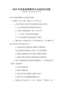2025年國家政策解讀與法規知識試題