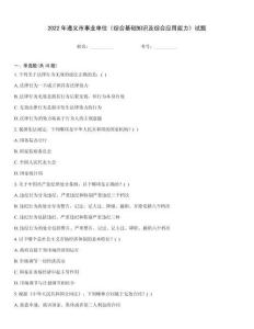 2022年遵義市事業(yè)單位《綜合基礎(chǔ)知識(shí)及綜合應(yīng)用能力》試題