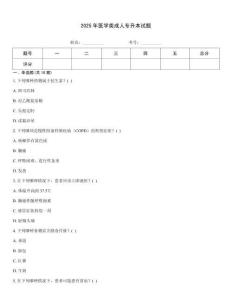 2025年醫學類成人專升本試題
