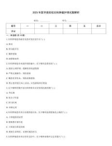 2025年醫學類院校婦科腫瘤護理試題解析