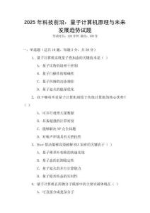2025年科技前沿：量子計算機原理與未來發展趨勢試題