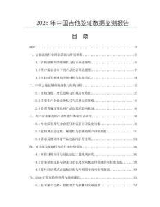 2026年中國吉他弦軸數據監測報告