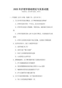 2025年護理學基礎理論與實務試題