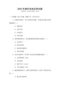 2025年操作系統應用試題