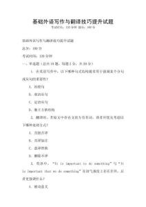 基礎外語寫作與翻譯技巧提升試題