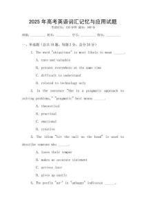 2025年高考英語詞匯記憶與應用試題