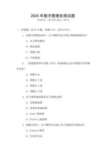 2025年數字圖像處理試題