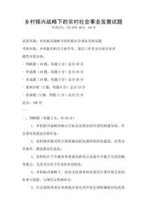 鄉(xiāng)村振興戰(zhàn)略下的農村社會事業(yè)發(fā)展試題