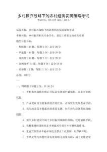 鄉(xiāng)村振興戰(zhàn)略下的農村經濟發(fā)展策略考試