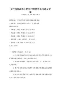 鄉(xiāng)村振興戰(zhàn)略下的農村金融創(chuàng)新考試及答案