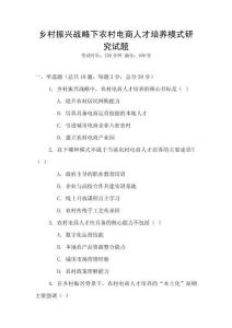 鄉村振興戰略下農村電商人才培養模式研究試題