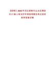 【邯鄲】2025年河北邯鄲市叢臺區博碩引才50人筆試歷年典型考題及考點剖析附帶答案詳解