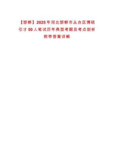 【邯鄲】2025年河北邯鄲市叢臺區博碩引才50人筆試歷年典型考題及考點剖析附帶答案詳解