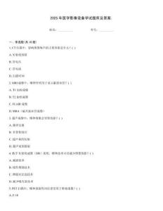 2025年醫(yī)學(xué)影像設(shè)備學(xué)試題庫(kù)及答案.