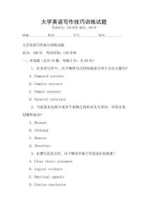 大學英語寫作技巧訓練試題