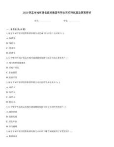 2023保定市城市建設投資集團有限公司招聘試題及答案解析