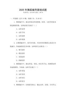 2025年舞蹈編導基礎試題