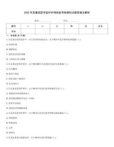 2025年危重癥醫學監護護理技能考核模擬試題答案及解析