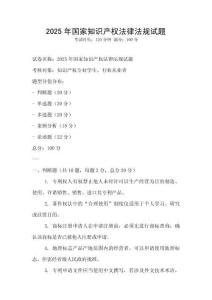 2025年國家知識產權法律法規試題