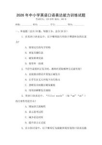 2026年中小學(xué)英語(yǔ)口語(yǔ)表達(dá)能力訓(xùn)練試題