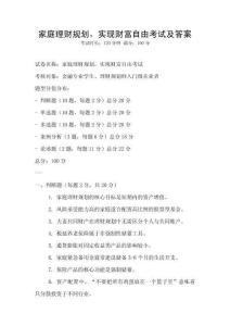 家庭理財(cái)規(guī)劃，實(shí)現(xiàn)財(cái)富自由考試及答案