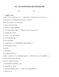 2023工貿行業高風險領域專項整治考核試題及答案