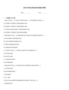 2025年協(xié)議性能測試試題及答案