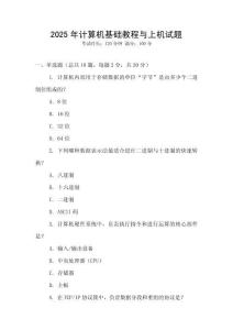 2025年計算機基礎教程與上機試題
