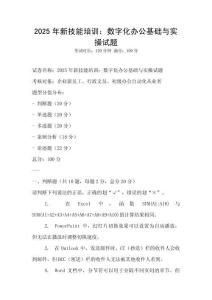 2025年新技能培訓：數(shù)字化辦公基礎與實操試題